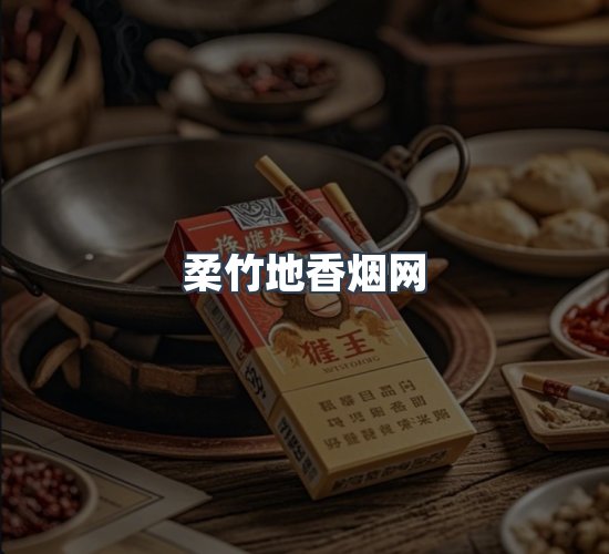 关于柔竹地香烟网